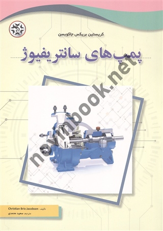 پمپ های سانتریفیوژ نوشته کریستین بریکس جاکوبسن ترجمه سعید محمدی انتشارات نصیر بصیر